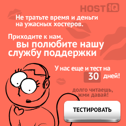 Круглосуточная поддержка от HOSTiQ.com.ua